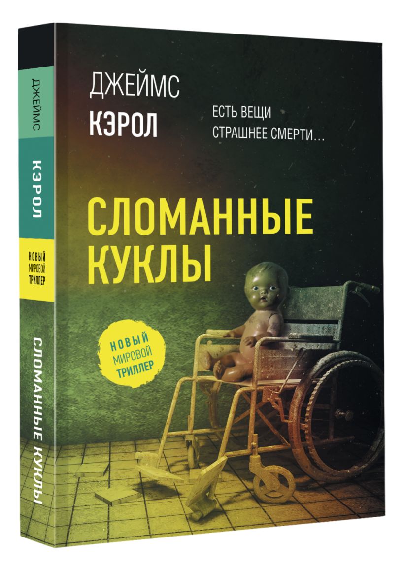 Isbn 978-5-17-149405-6. Книга сломанная кукла. Сломанная кукла амо джонс. Амо джонс книги. Книга сломанная кукла.