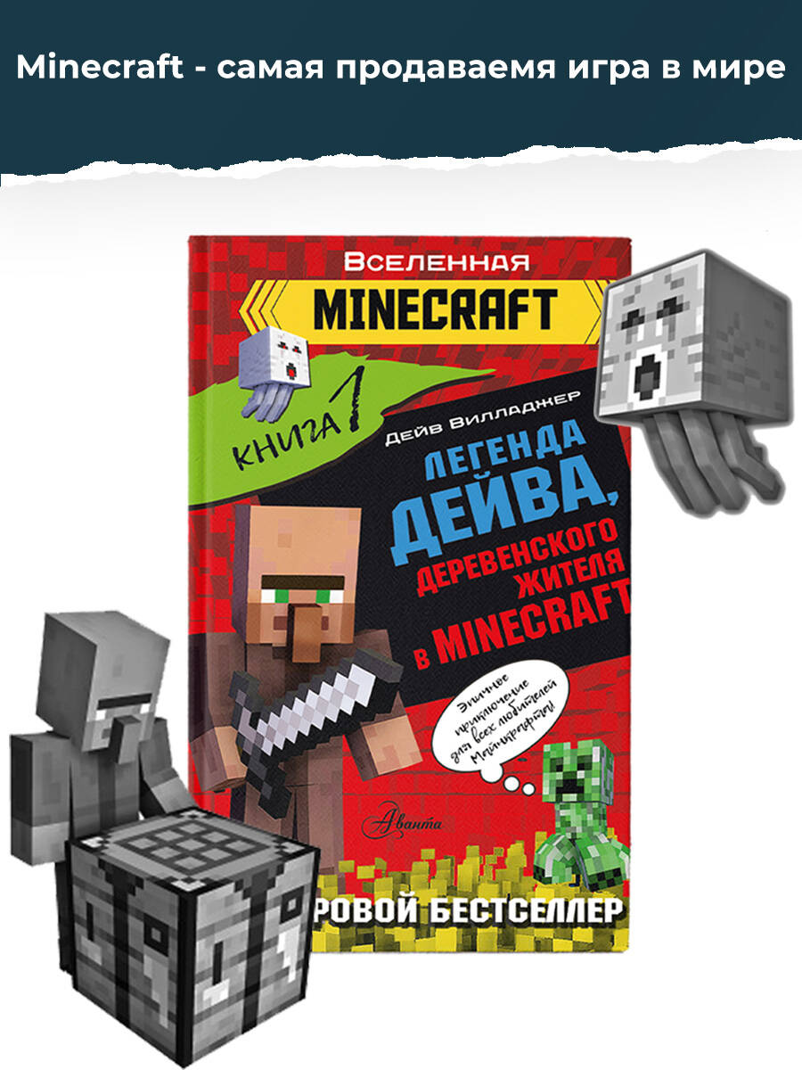 Легенда Дейва, деревенского жителя в Minecraft. Книга 1 (Вилладжер Дейв).  ISBN: 978-5-17-149377-6 ➠ купите эту книгу с доставкой в интернет-магазине  «Буквоед»