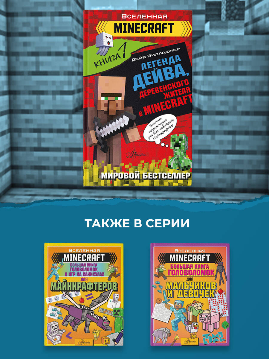 Легенда Дейва, деревенского жителя в Minecraft. Книга 1 (Вилладжер Дейв).  ISBN: 978-5-17-149377-6 ➠ купите эту книгу с доставкой в интернет-магазине  «Буквоед»