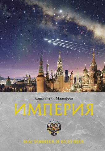 Малофеев Константин Валерьевич Империя. Настоящее и будущее. Книга третья