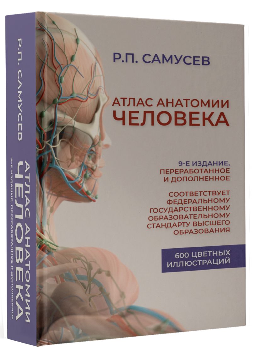 Атлас анатомии человека. Учебное пособие для студентов высших ...
