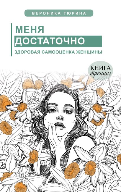 Меня достаточно. Здоровая самооценка женщины - фото 1