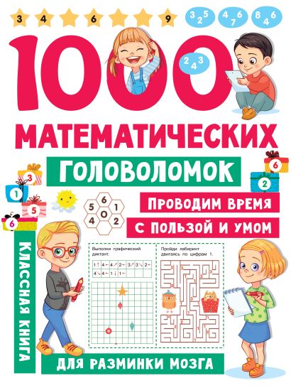 1000 математических головоломок - фото 1