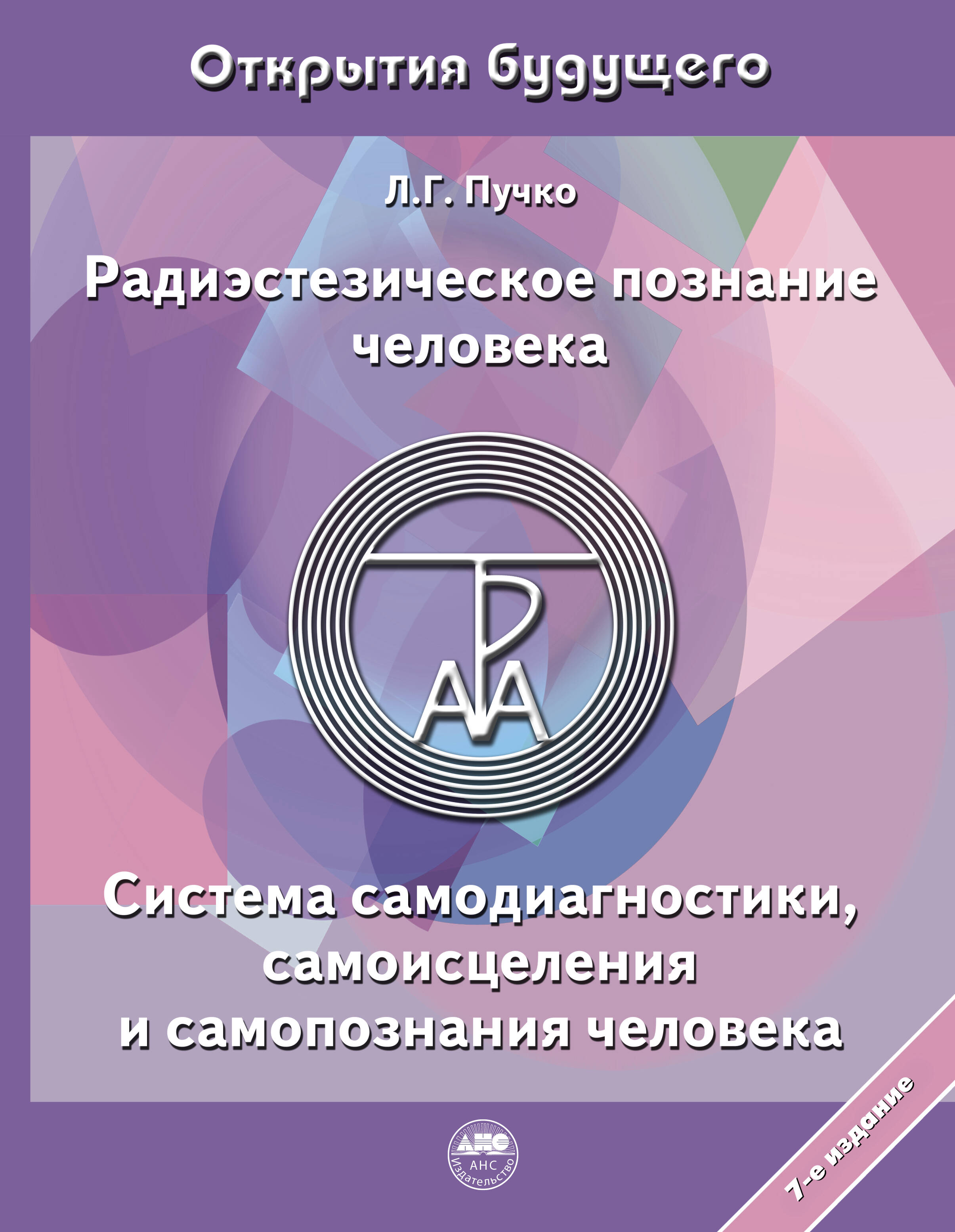 Многомерная медицина. Система самодиагностики и самоисцеления человека  (Пучко Людмила Григорьевна). ISBN: 978-5-17-092337-3 ➠ купите эту книгу с  доставкой в интернет-магазине «Буквоед»