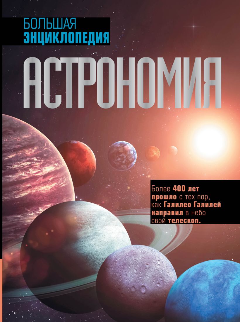 Астрономия. Большая энциклопедия • ., купить по низкой цене, читать ...