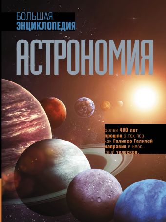 Астрономия. Большая энциклопедия астрономия большая энциклопедия