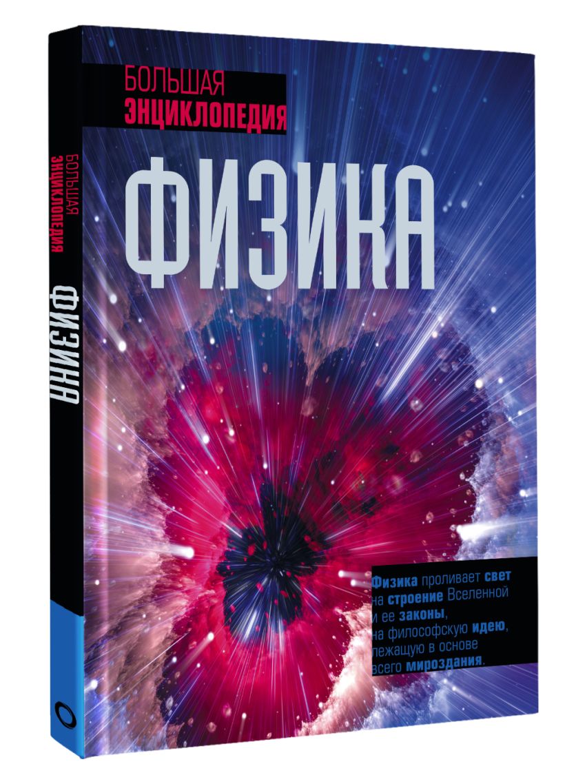 Физика. Большая энциклопедия • Том Джексон, купить по низкой цене ...