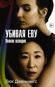 Купить Убивая Еву. Полная история — Фото