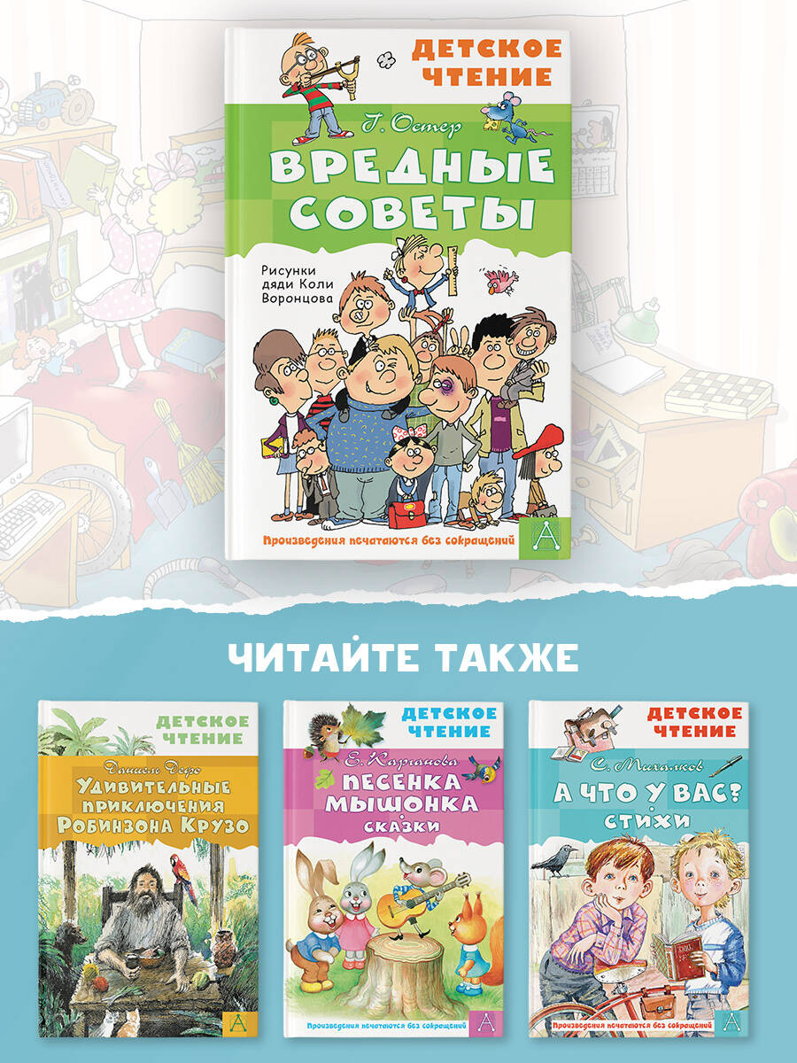 Вредные советы (Остер Григорий Бенционович). ISBN: 978-5-17-149526-8 ➠  купите эту книгу с доставкой в интернет-магазине «Буквоед»