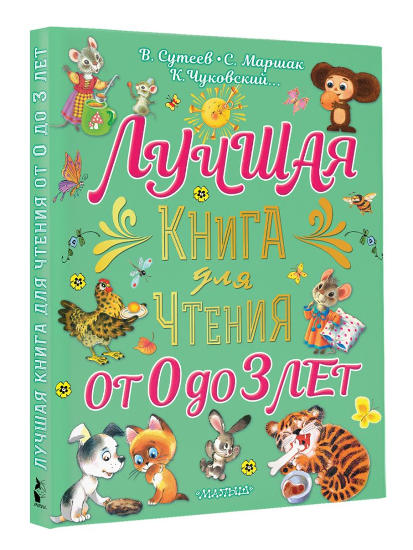 Лучшая книга для чтения от 0 до 3 лет • Сутеев Владимир Григорьевич и ...