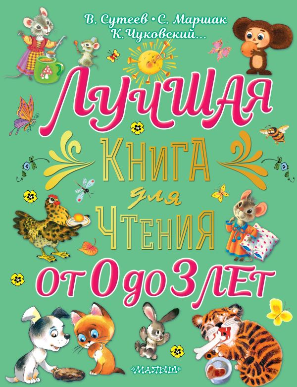 Сутеев Владимир Григорьевич, Маршак Самуил Яковлевич - Лучшая книга для чтения от 0 до 3 лет