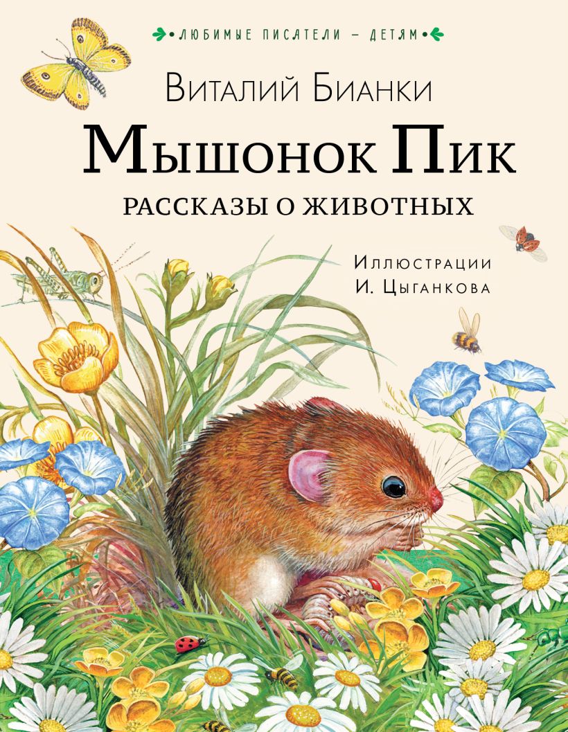 Мышонок Пик. Рассказы о животных • Бианки В.В., купить по низкой цене ...