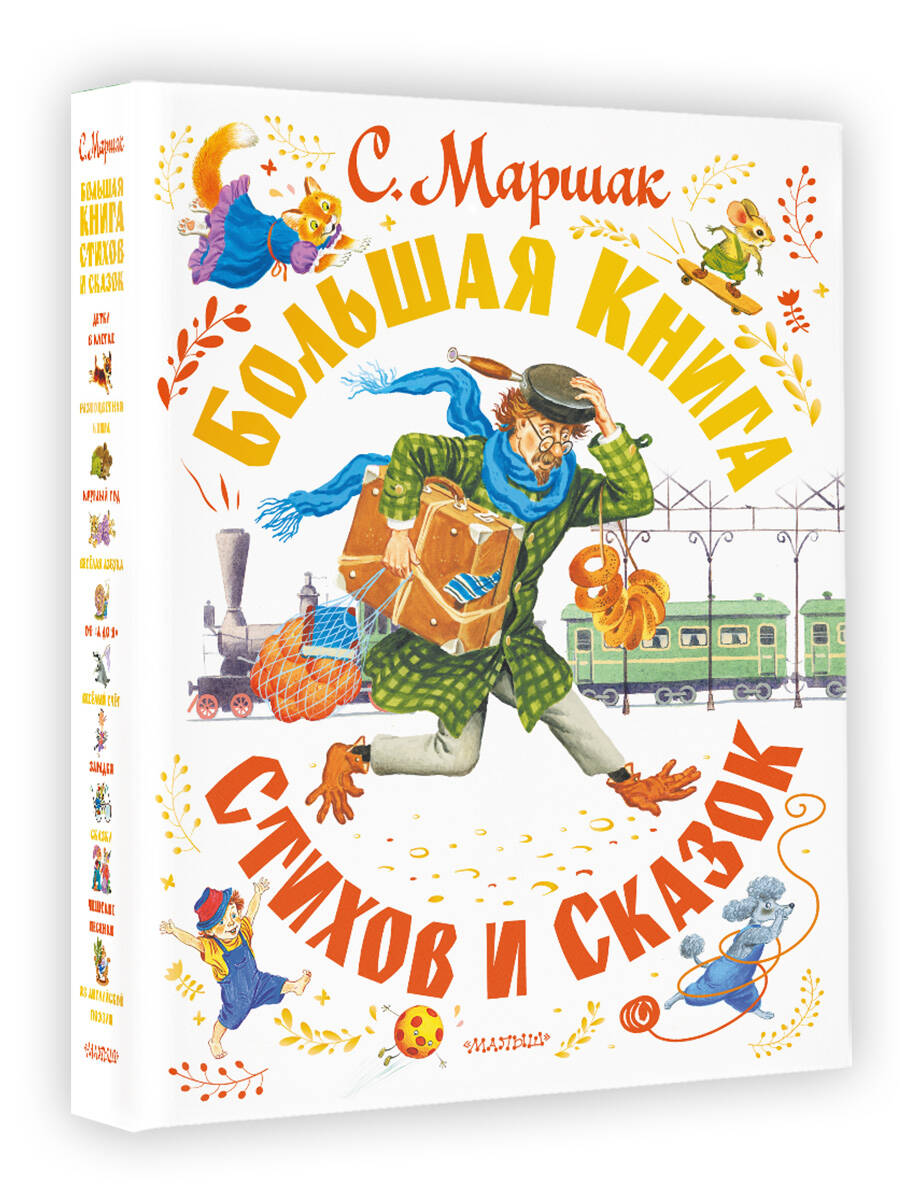 Большая книга стихов и сказок (Маршак Самуил Яковлевич). ISBN:  978-5-17-149545-9 ➠ купите эту книгу с доставкой в интернет-магазине  «Буквоед»