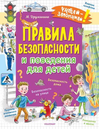 Дружинина Марина Владимировна Правила безопасности и поведения для детей