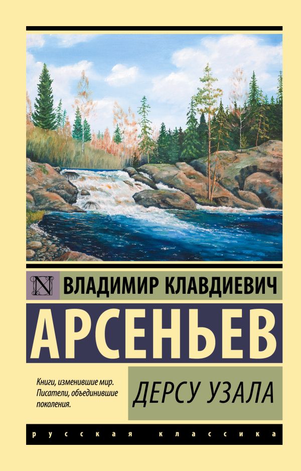 Арсеньев Владимир Клавдиевич - Дерсу Узала