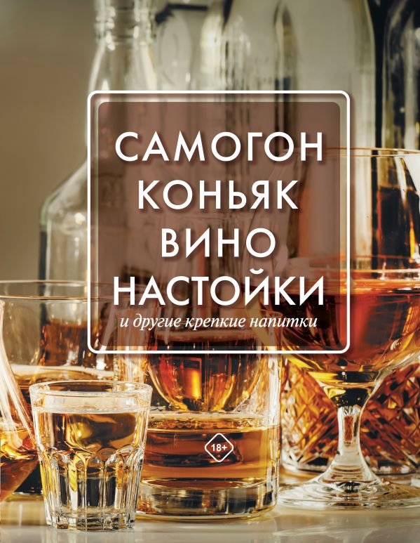 Токарев Дмитрий Николаевич - Самогон, коньяк, вино, настойки и другие крепкие напитки.