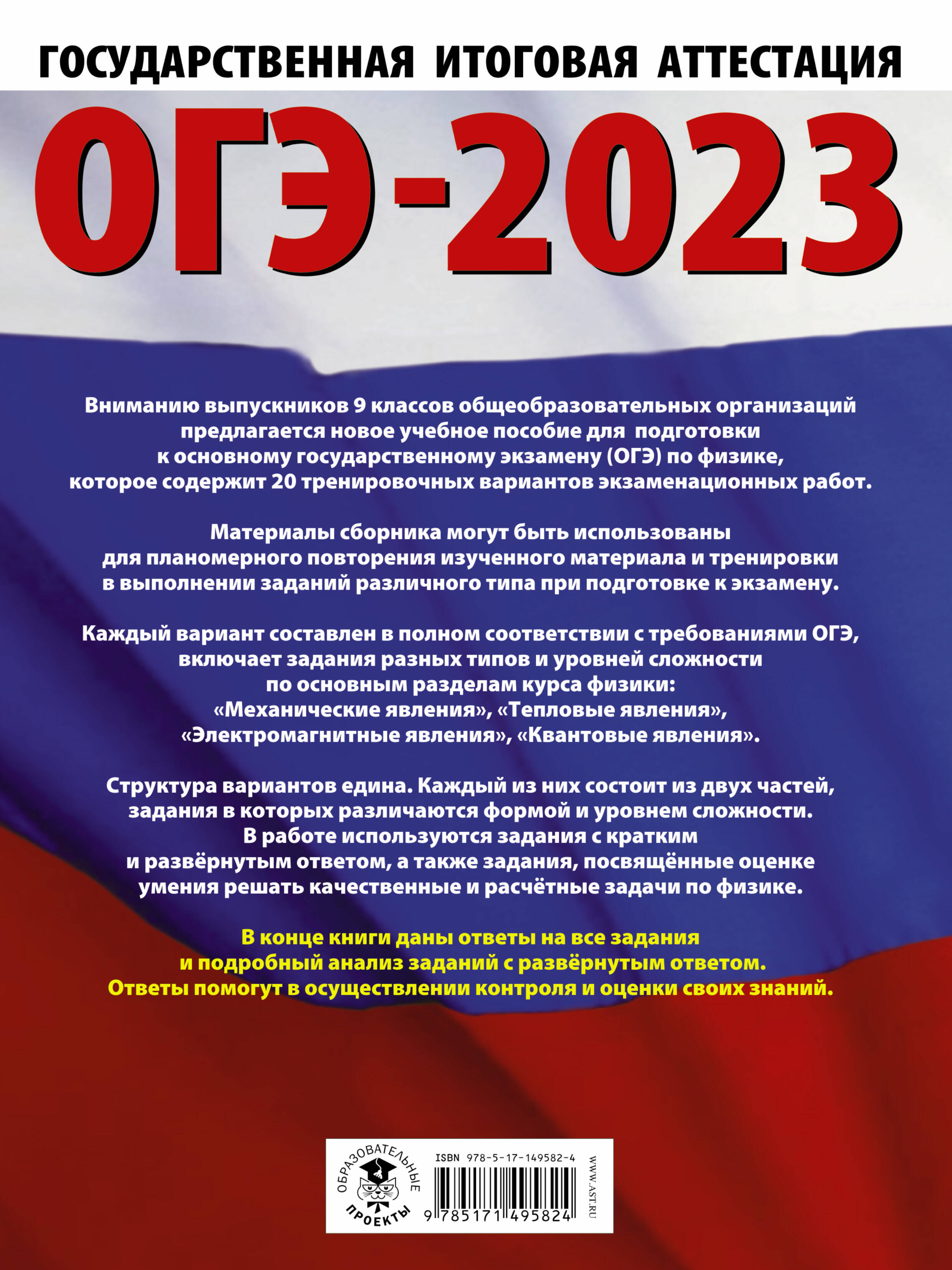 ОГЭ-2023. Физика (60x84/8). 20 тренировочных вариантов экзаменационных  работ для подготовки к основному государственному экзамену (Слепнева Нина  Ивановна). ISBN: 978-5-17-149582-4 ➠ купите эту книгу с доставкой в  интернет-магазине «Буквоед»