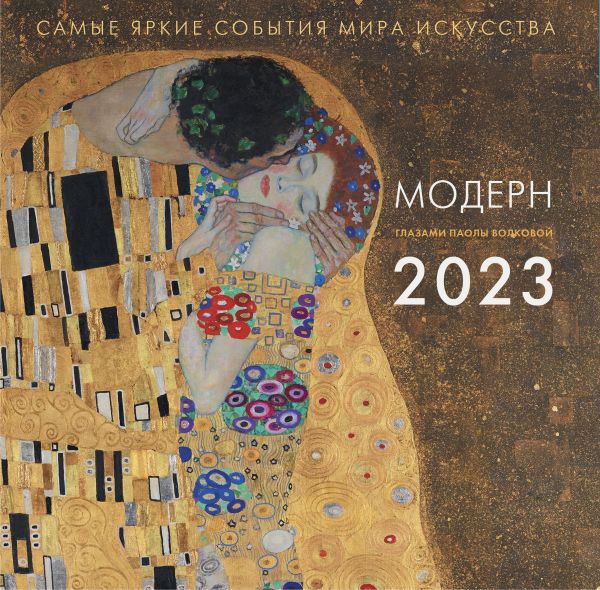 

Модерн. Взгляд искусствоведа. Календарь на 2023 год