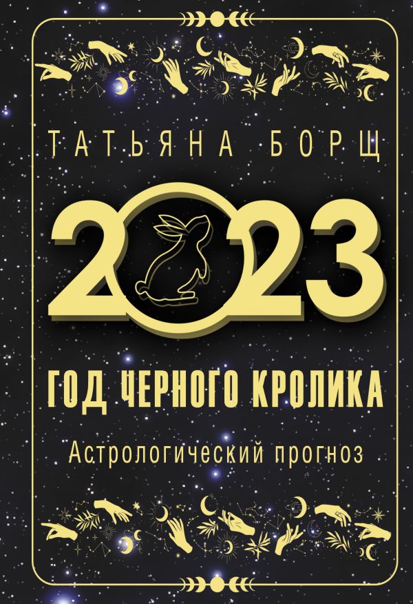 Борщ Татьяна - Год Черного Кролика: астрологический прогноз на 2023