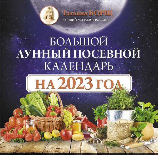 

Большой лунный посевной календарь на 2023 год