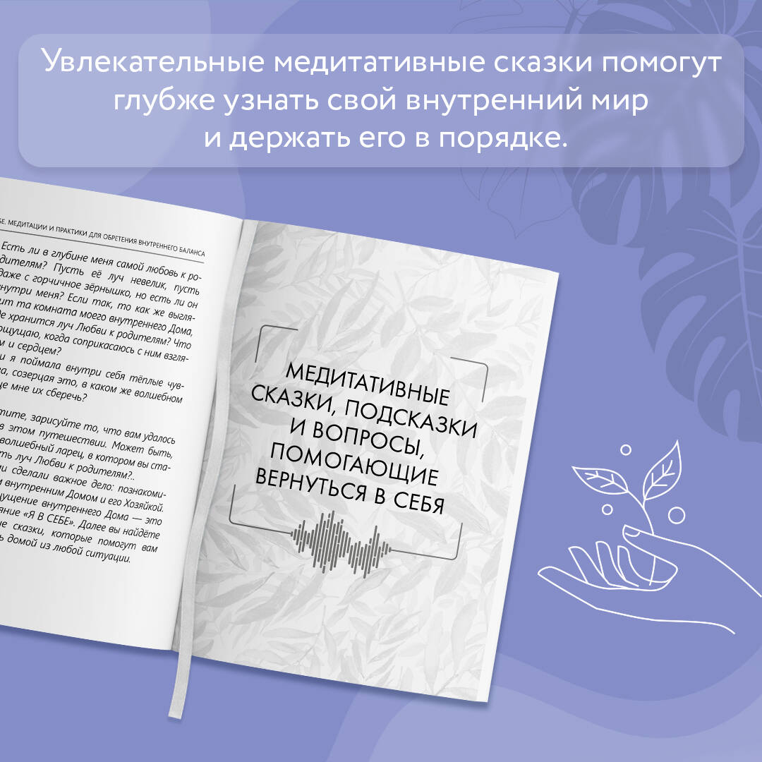 Я в себе. Медитации и практики для обретения внутреннего баланса  (Зинкевич-Евстигнеева Татьяна, Зинкевич Александра Константиновна). ISBN:  978-5-17-153905-4 ➠ купите эту книгу с доставкой в интернет-магазине  «Буквоед»