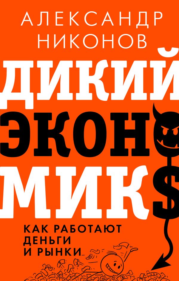 Никонов А.П. - Дикий экономикс. Как работают деньги и рынки