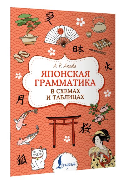 Японская грамматика без репетитора все сложности в простых схемах мизгулина м н 2021