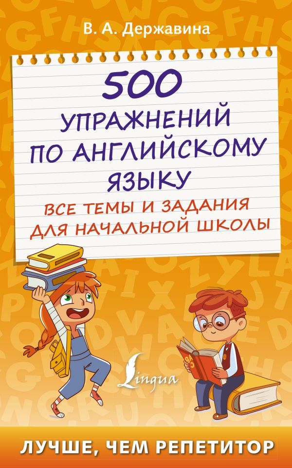 Виктория Державина - 500 упражнений по английскому языку: все темы и задания для начальной школы