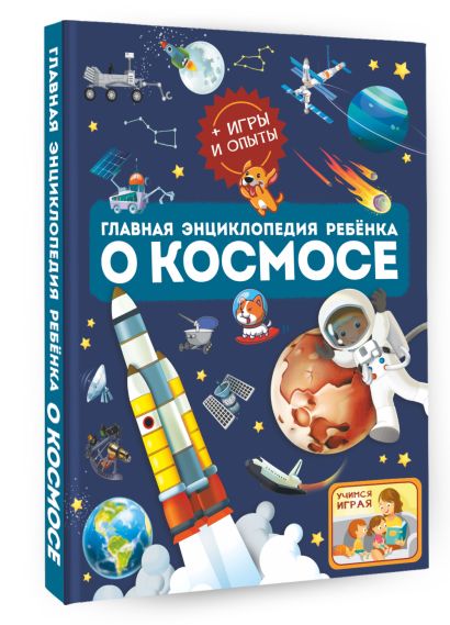 Главная энциклопедия ребёнка о космосе - фото 1