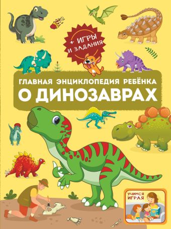 Главная энциклопедия ребёнка о динозаврах азбука энциклопедия о динозаврах