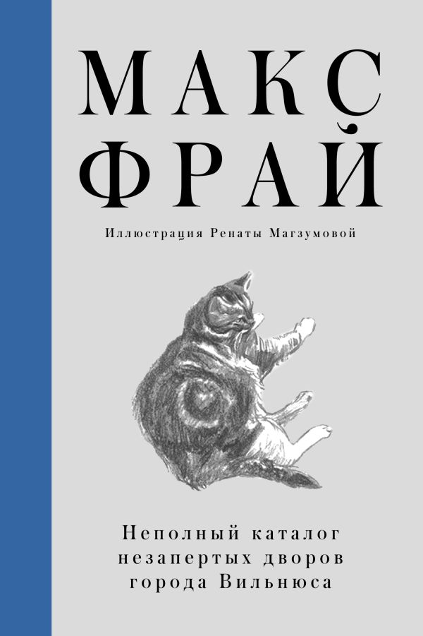 Фрай Макс - Неполный каталог незапертых дворов города Вильнюса