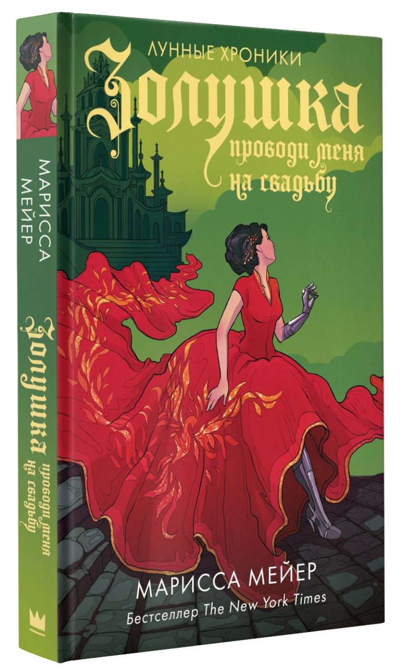 Золушка. Проводи меня на свадьбу • Марисса Мейер, купить по низкой цене ...
