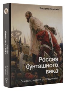 Купить Россия бунташного века: скандалы, интриги, расследования — Фото