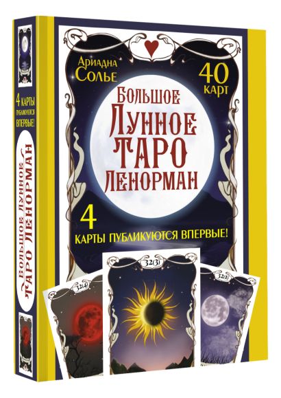Большое Лунное Таро Ленорман. 40 карт - фото 1
