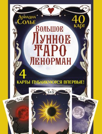 Солье Ариадна Большое Лунное Таро Ленорман. 40 карт долгополова анжелика лунные карты