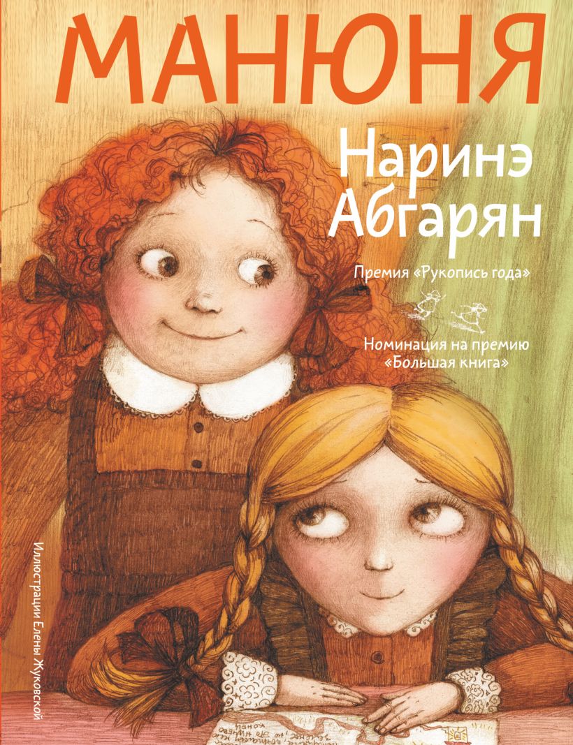 Манюня • Абгарян Наринэ, купить по низкой цене, читать отзывы в Book24 ...