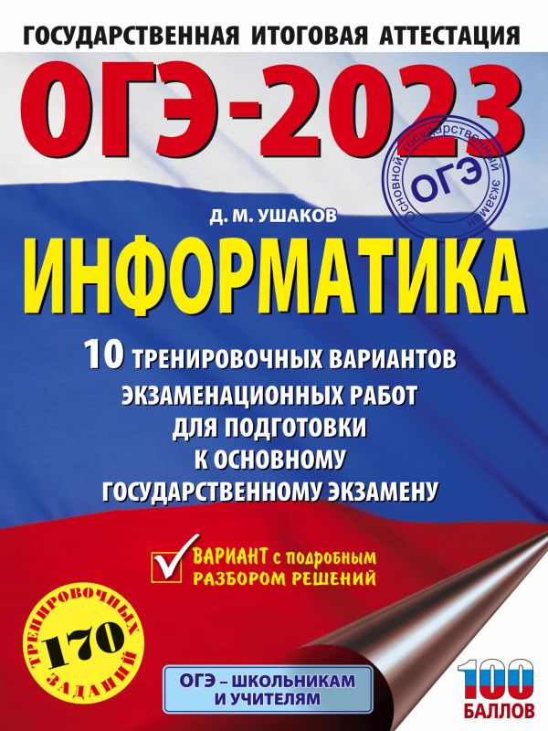 

ОГЭ-2023. Информатика (60х84/8) 10 тренировочных вариантов экзаменационных работ для подготовки к основному государственному экзамену