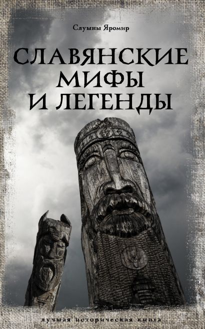 Славянские мифы и легенды - фото 1