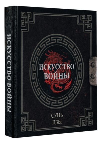 Сунь цзы искусство войны фото