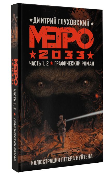 Метро 2033. Часть 1, 2 • Дмитрий Глуховский, купить по низкой цене ...