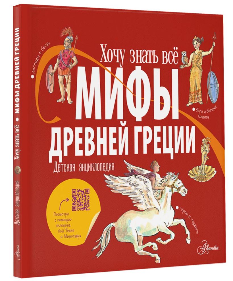 Мифы Древней Греции. Детская энциклопедия • Александр Хезер, купить по ...