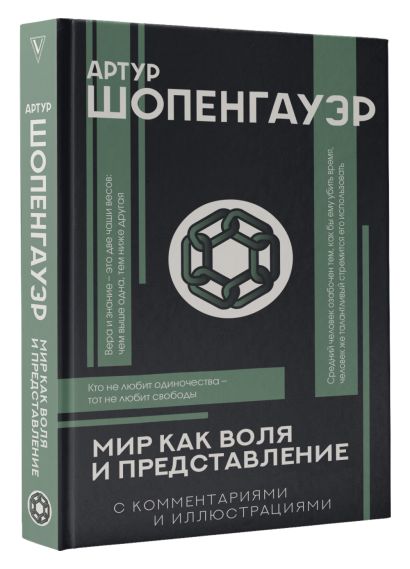 Мир как воля и представление • Шопенгауэр А., купить по низкой цене ...