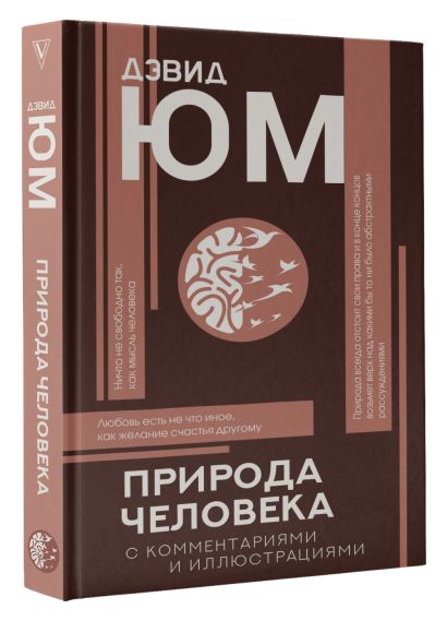 Природа человека • Дэвид Юм, купить по низкой цене, читать отзывы в ...