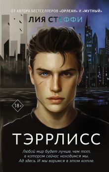 Купить Тэррлисс — Фото