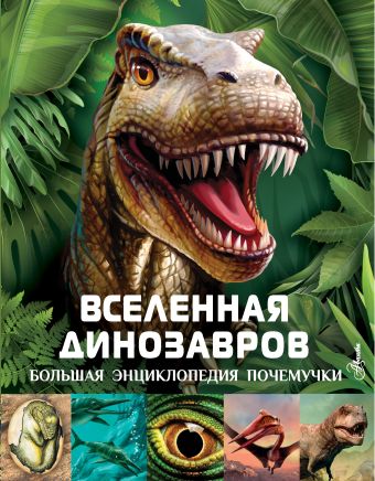 гибберт клэр фаркас рудольф эра динозавров жизнь в доисторические времена Гибберт Клэр Вселенная динозавров