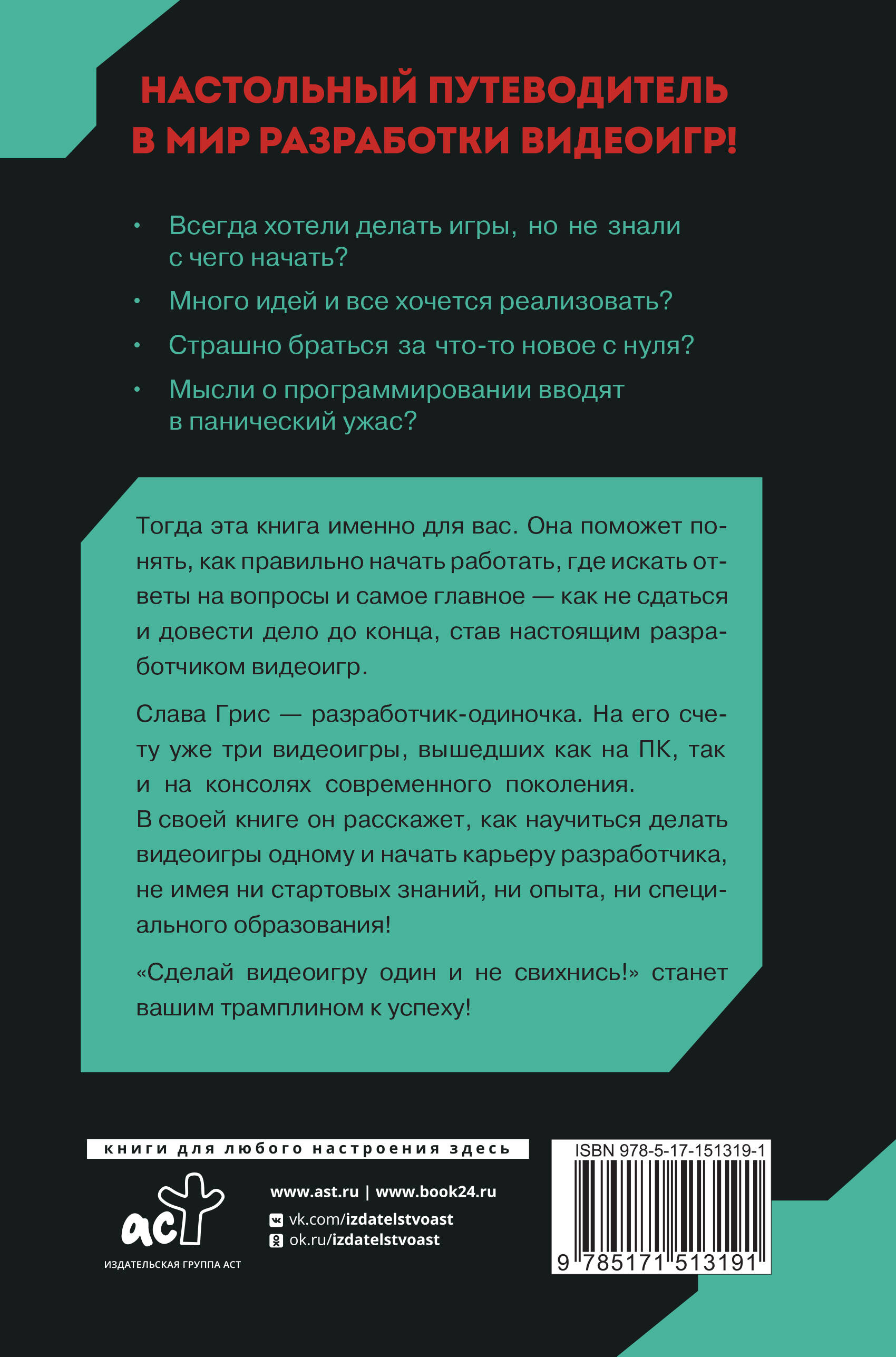 Сделай видеоигру один и не свихнись (Грис Слава). ISBN: 978-5-17-151319-1 ➠  купите эту книгу с доставкой в интернет-магазине «Буквоед»