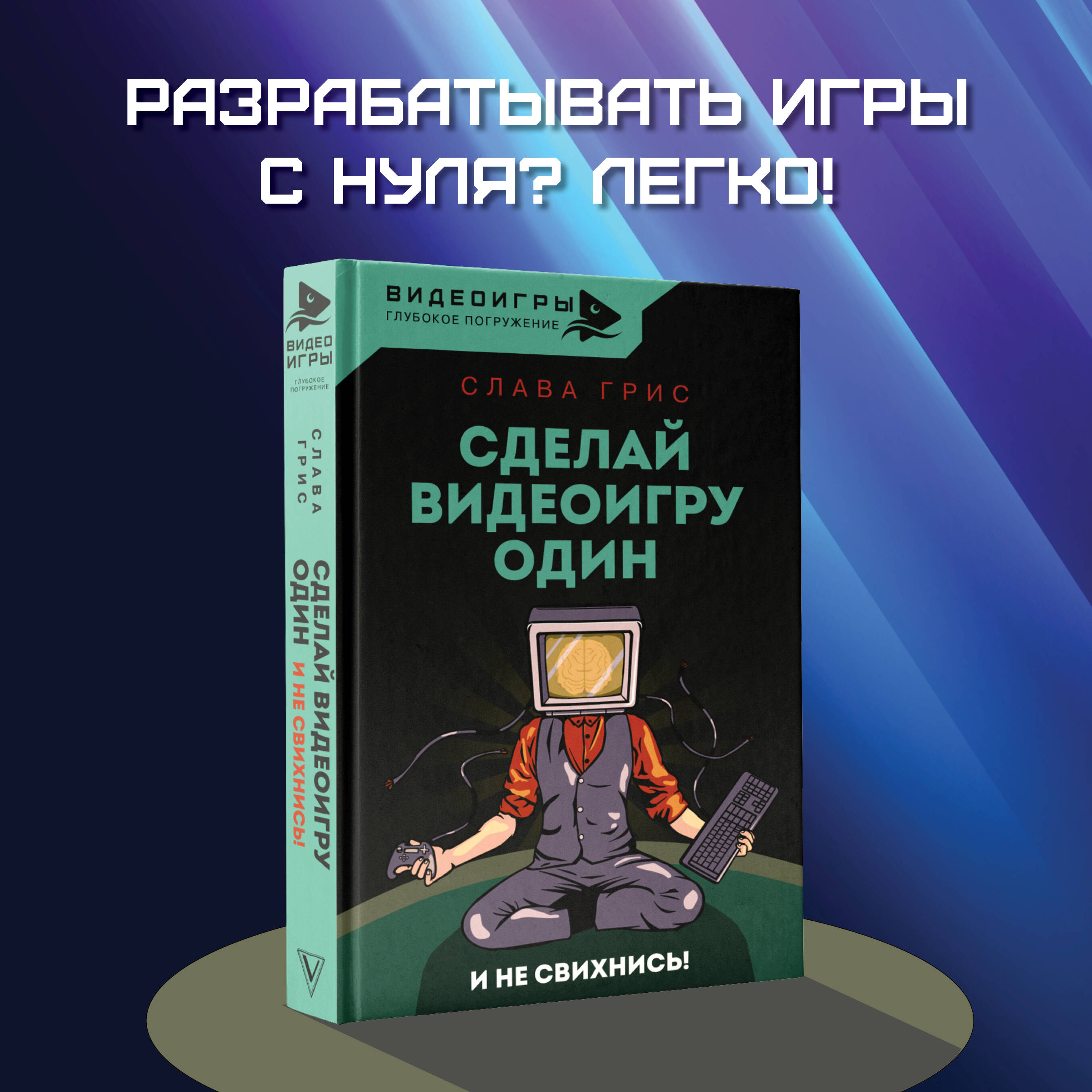 Сделай видеоигру один и не свихнись (Грис Слава). ISBN: 978-5-17-151319-1 ➠  купите эту книгу с доставкой в интернет-магазине «Буквоед»