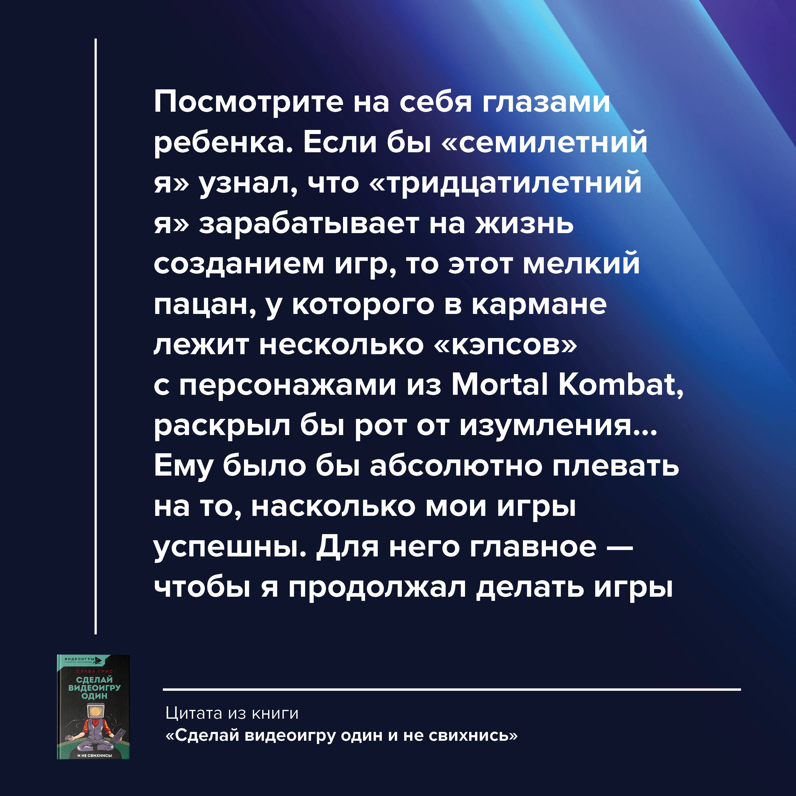 Сделай видеоигру один и не свихнись (Грис Слава). ISBN: 978-5-17-151319-1 ➠  купите эту книгу с доставкой в интернет-магазине «Буквоед»