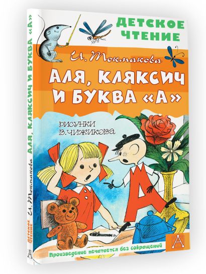 Аля, Кляксич и буква "А". Рисунки В. Чижикова • Токмакова И.П., купить ...