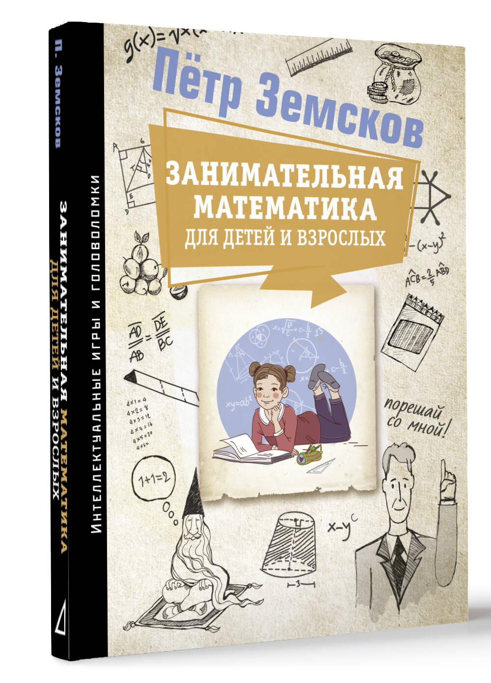 Занимательная математика для детей и взрослых (Земсков Пётр Александрович).  ISBN: 978-5-17-149857-3 ➠ купите эту книгу с доставкой в интернет-магазине  «Буквоед»